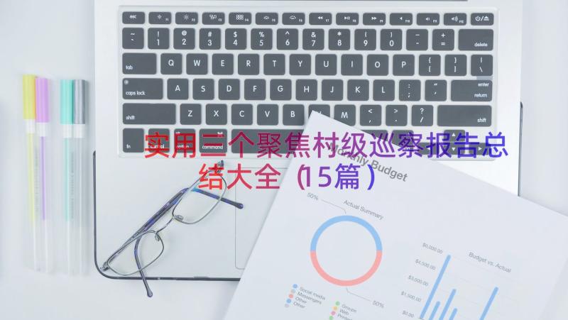 实用三个聚焦村级巡察报告总结大全（15篇）