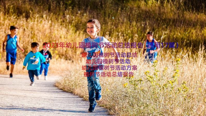 2023年幼儿园植树节活动总结报告（通用17篇）