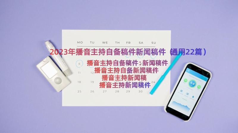 2023年播音主持自备稿件新闻稿件（通用22篇）