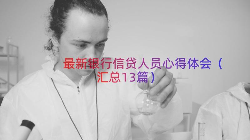 最新银行信贷人员心得体会（汇总13篇）