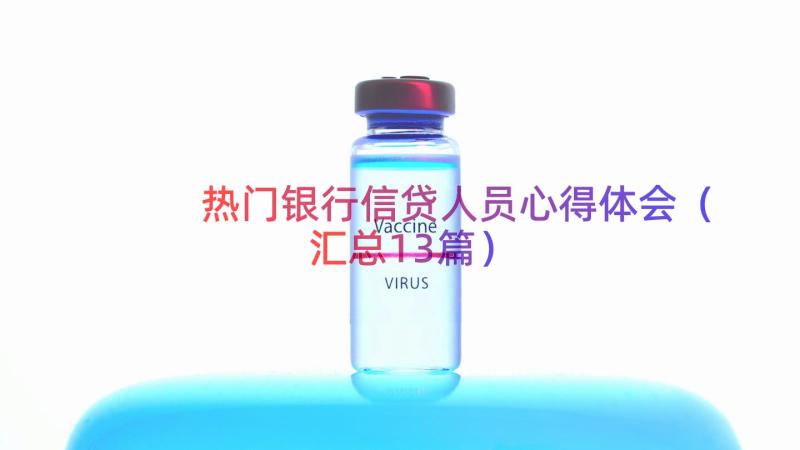 热门银行信贷人员心得体会（汇总13篇）