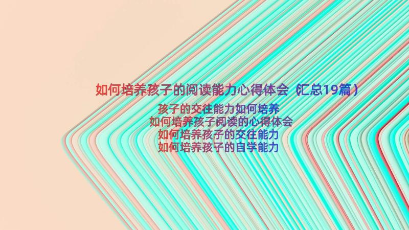 如何培养孩子的阅读能力心得体会（汇总19篇）