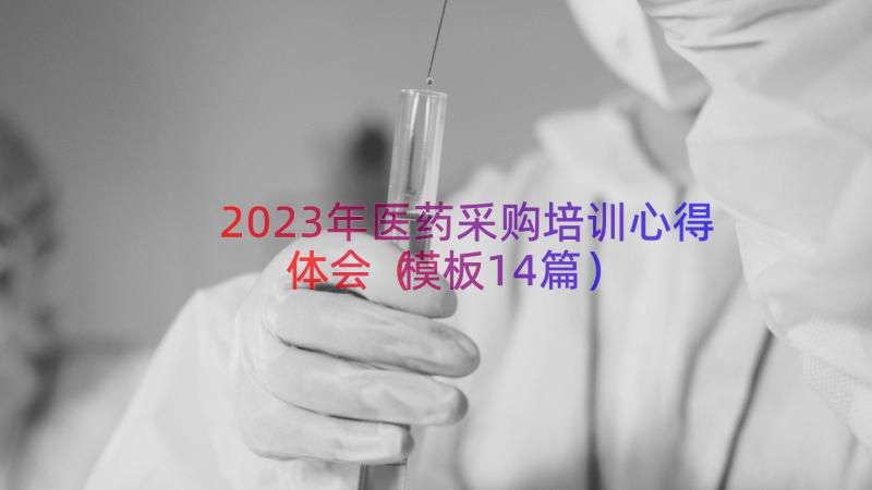 2023年医药采购培训心得体会（模板14篇）