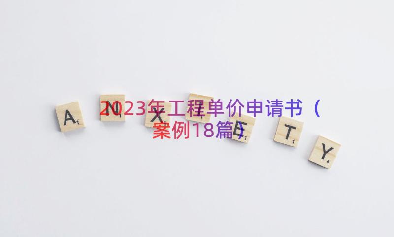 2023年工程单价申请书（案例18篇）