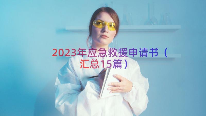 2023年应急救援申请书（汇总15篇）