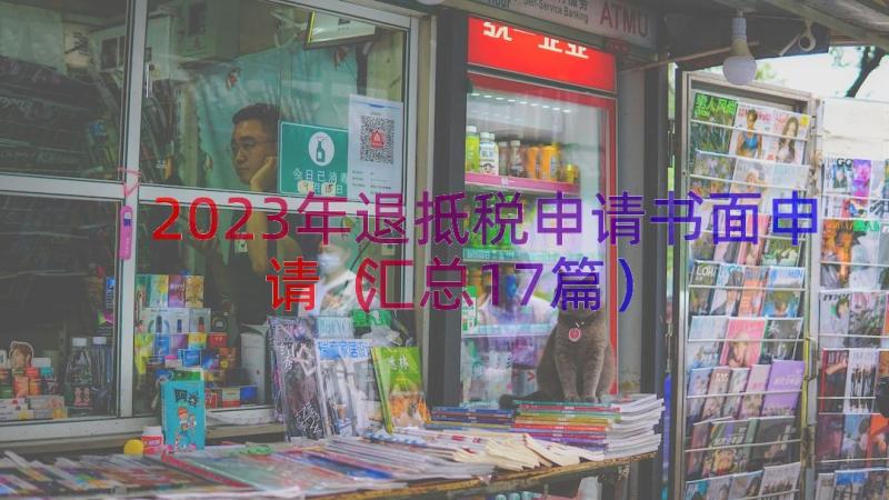 2023年退抵税申请书面申请（汇总17篇）