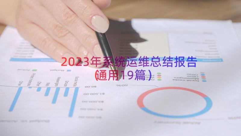 2023年系统运维总结报告（通用19篇）