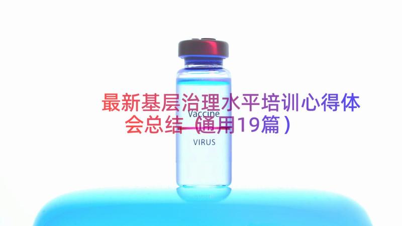 最新基层治理水平培训心得体会总结（通用19篇）