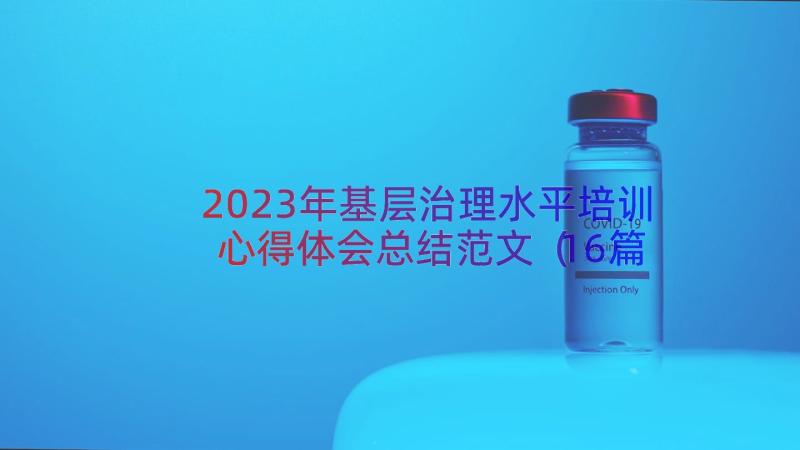 2023年基层治理水平培训心得体会总结范文