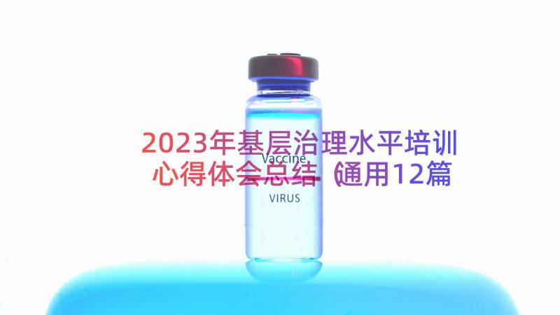 2023年基层治理水平培训心得体会总结（通用12篇）