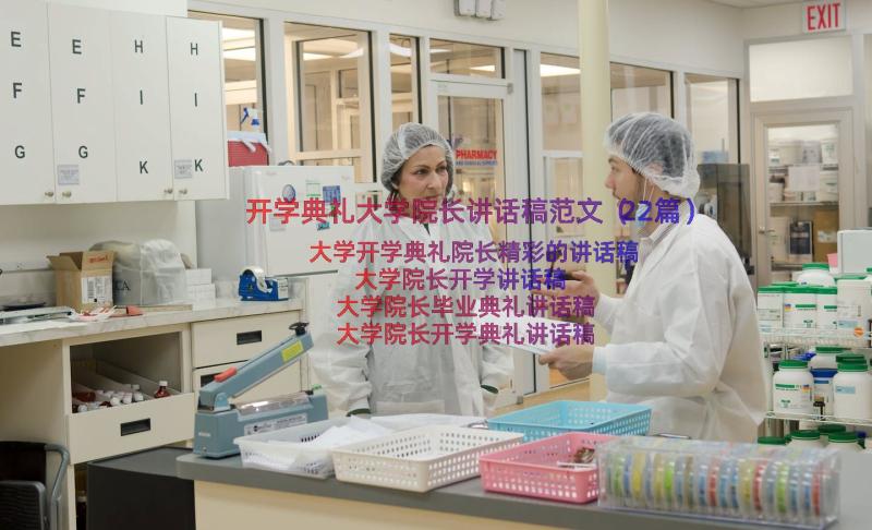 开学典礼大学院长讲话稿范文（22篇）