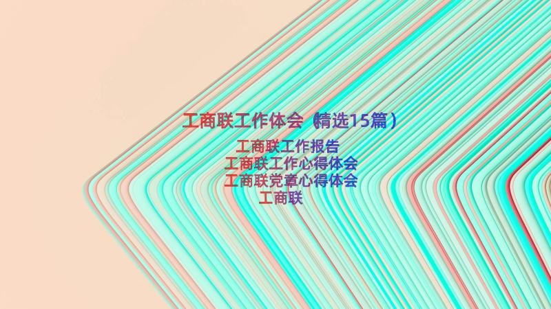 工商联工作体会（精选15篇）