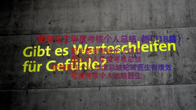 轮转医生年度考核个人总结（热门18篇）