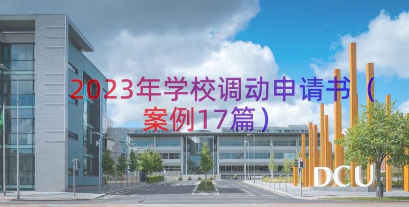 2023年学校调动申请书（案例17篇）