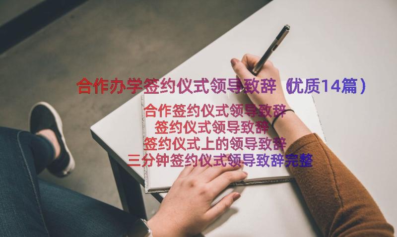 合作办学签约仪式领导致辞（优质14篇）