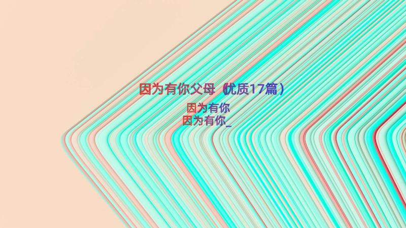 因为有你父母（优质17篇）