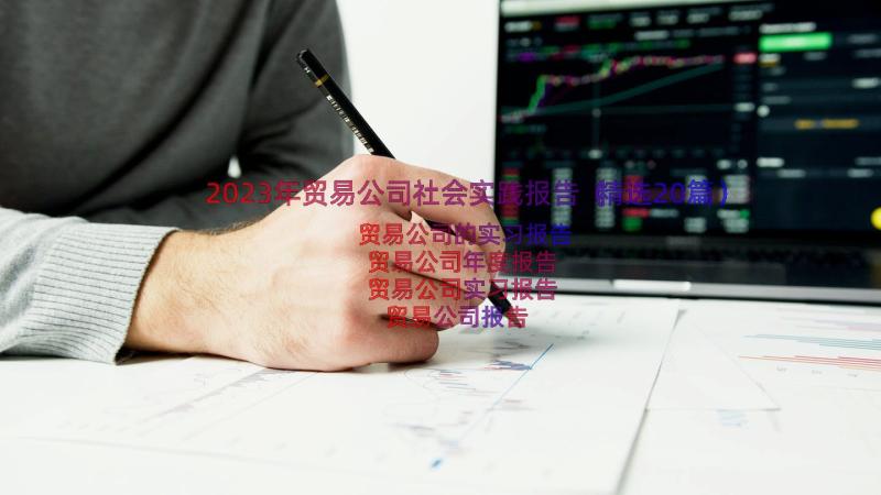 2023年贸易公司社会实践报告（精选20篇）