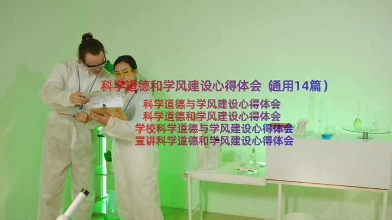 科学道德和学风建设心得体会（通用14篇）