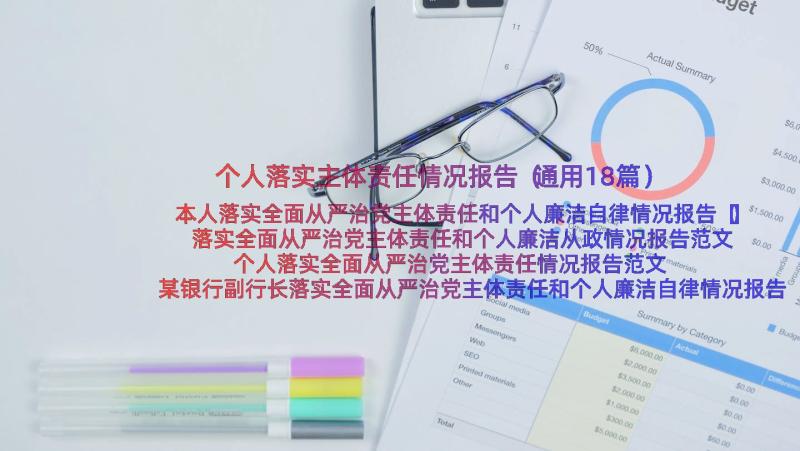 个人落实主体责任情况报告（通用18篇）