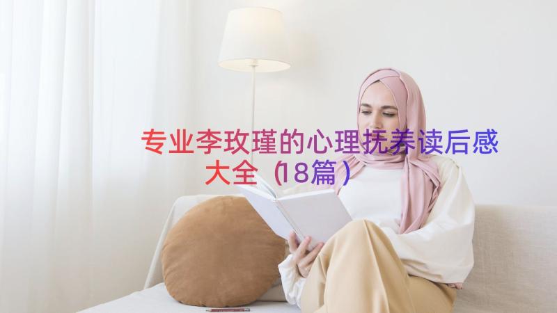 专业李玫瑾的心理抚养读后感大全（18篇）