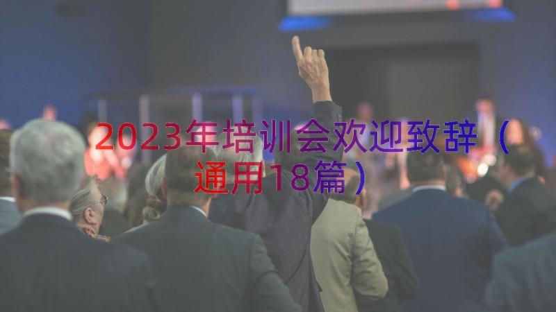 2023年培训会欢迎致辞（通用18篇）