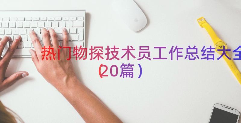 热门物探技术员工作总结大全（20篇）