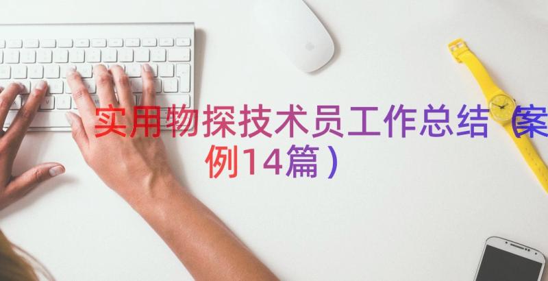 实用物探技术员工作总结（案例14篇）