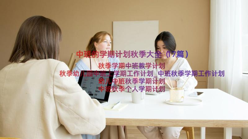 中班的学期计划秋季大全（17篇）