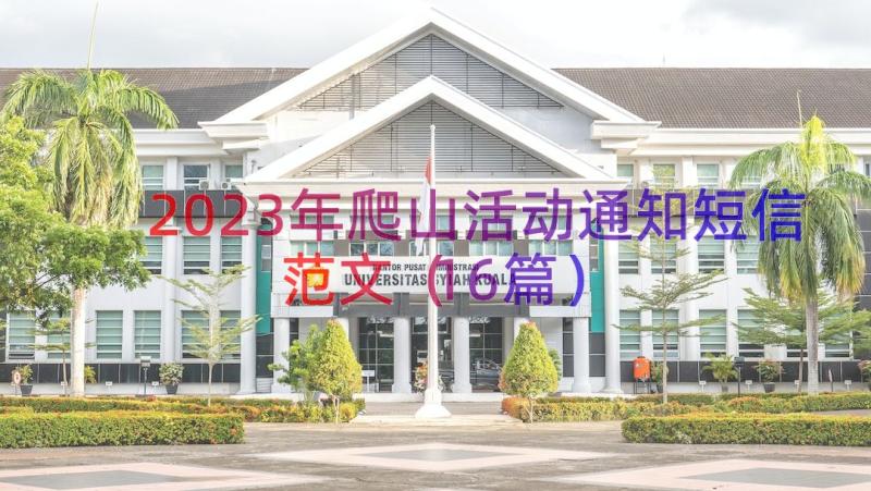 2023年爬山活动通知短信范文（16篇）