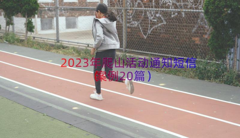 2023年爬山活动通知短信（案例20篇）