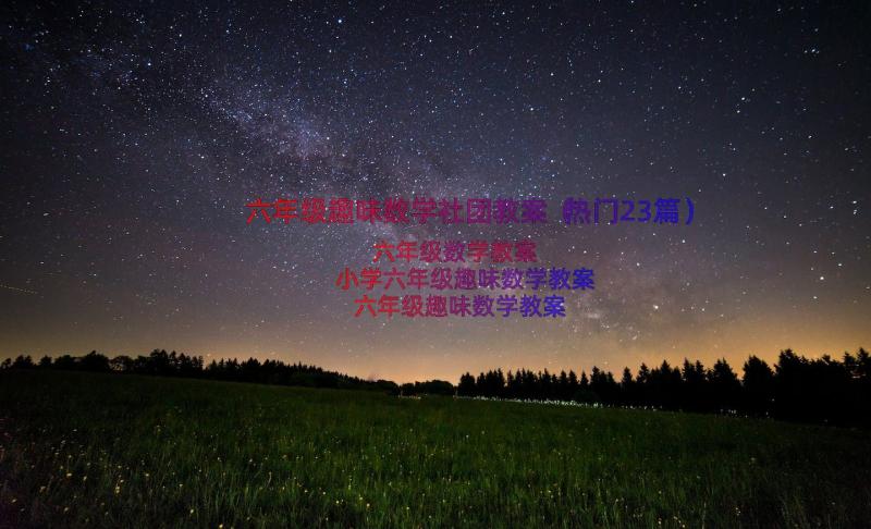 六年级趣味数学社团教案（热门23篇）