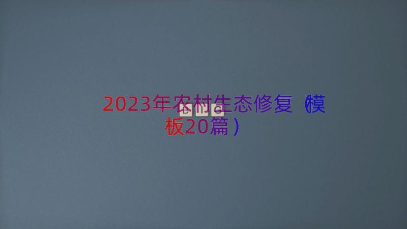 2023年农村生态修复（模板20篇）