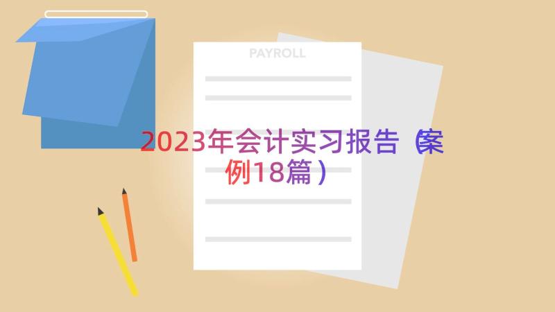 2023年会计实习报告（案例18篇）