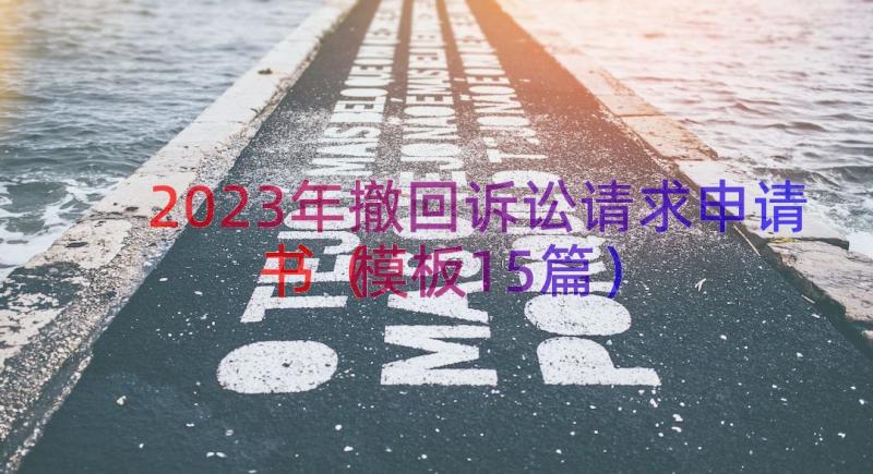 2023年撤回诉讼请求申请书（模板15篇）