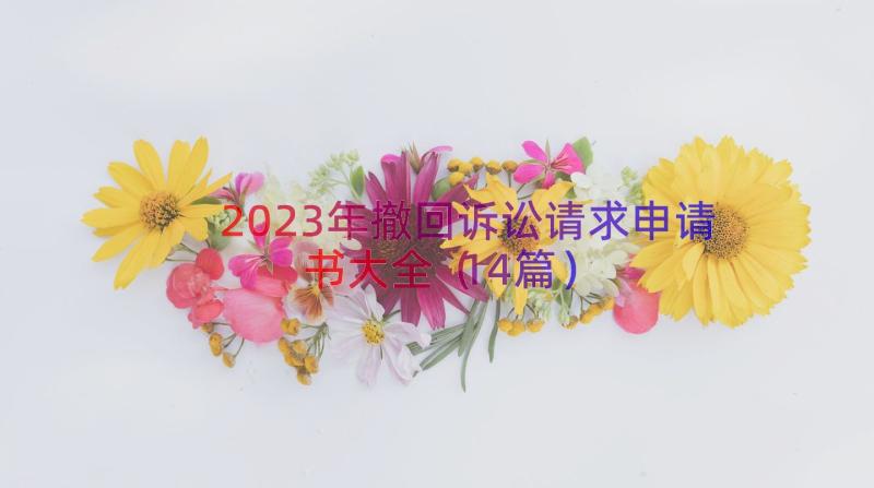 2023年撤回诉讼请求申请书大全（14篇）