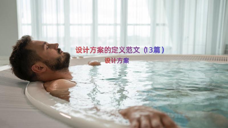 设计方案的定义范文（13篇）