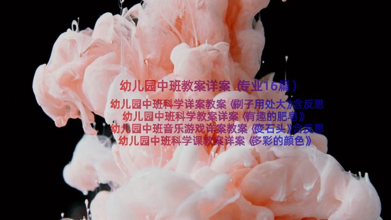 幼儿园中班教案详案（专业16篇）