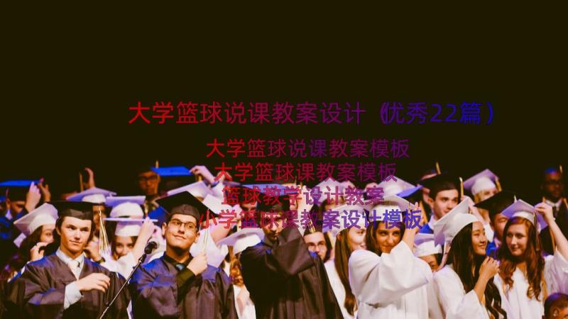 大学篮球说课教案设计（优秀22篇）