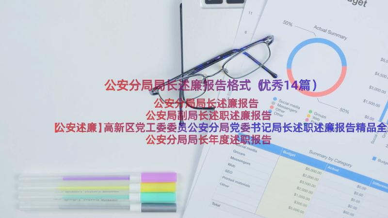 公安分局局长述廉报告格式（优秀14篇）