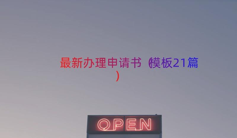 最新办理申请书（模板21篇）