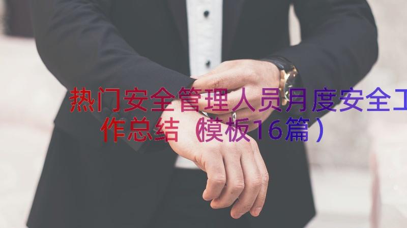 热门安全管理人员月度安全工作总结（模板16篇）