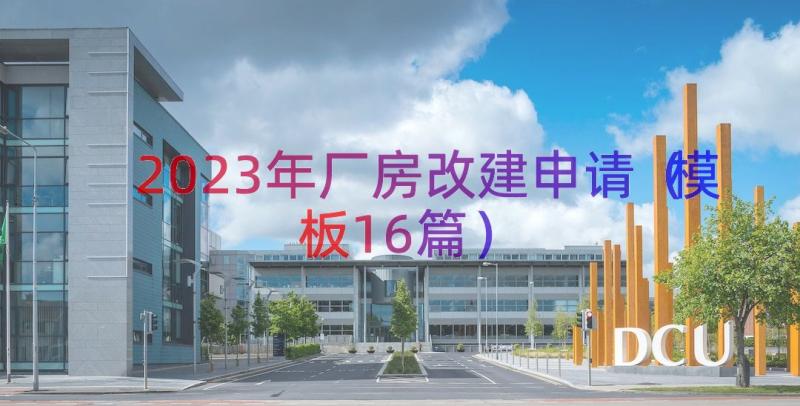 2023年厂房改建申请（模板16篇）