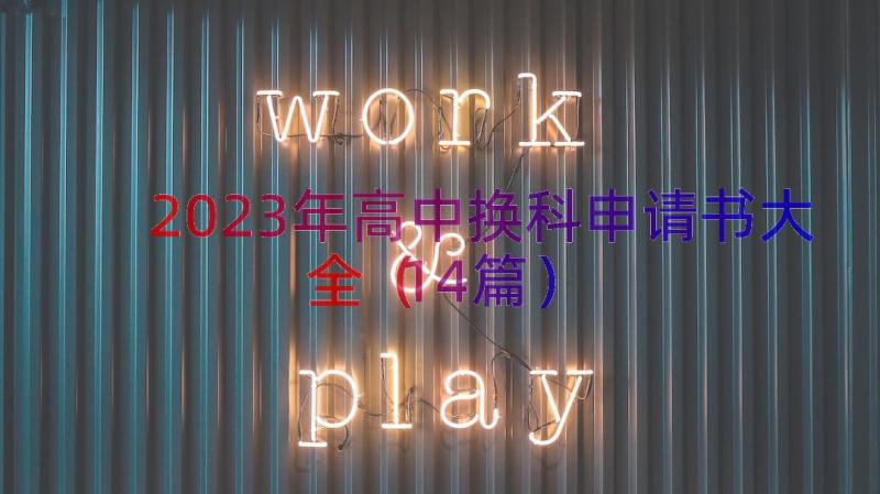 2023年高中换科申请书大全（14篇）