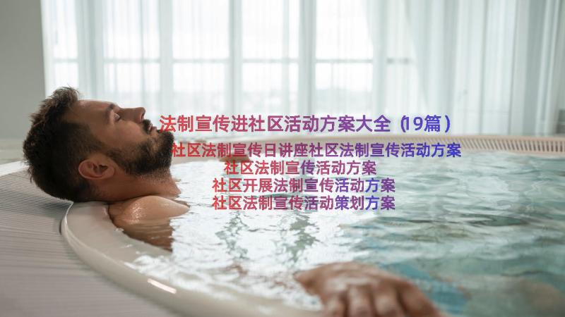 法制宣传进社区活动方案大全（19篇）