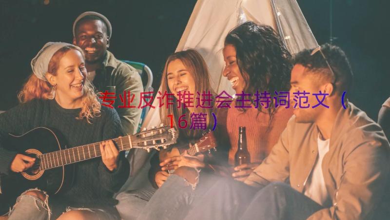 专业反诈推进会主持词范文（16篇）