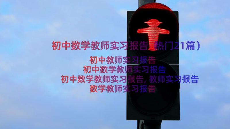 初中数学教师实习报告（热门21篇）