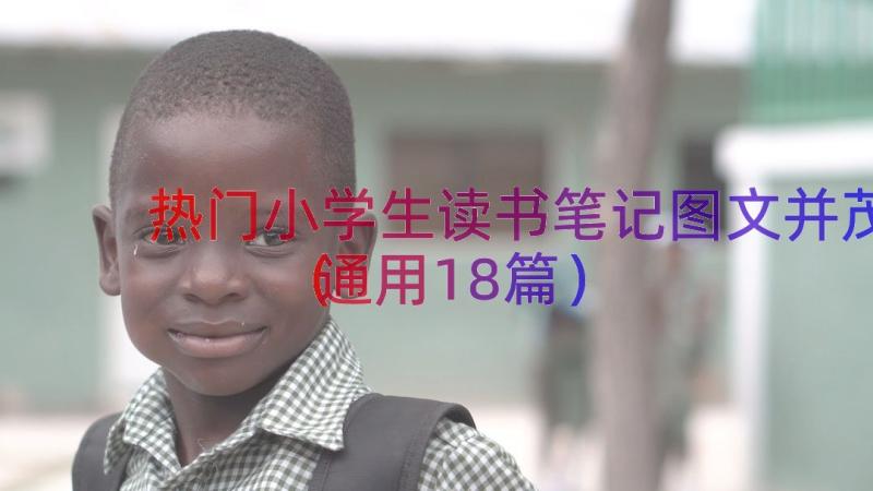 热门小学生读书笔记图文并茂（通用18篇）