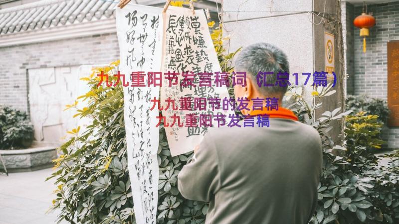 九九重阳节发言稿词（汇总17篇）