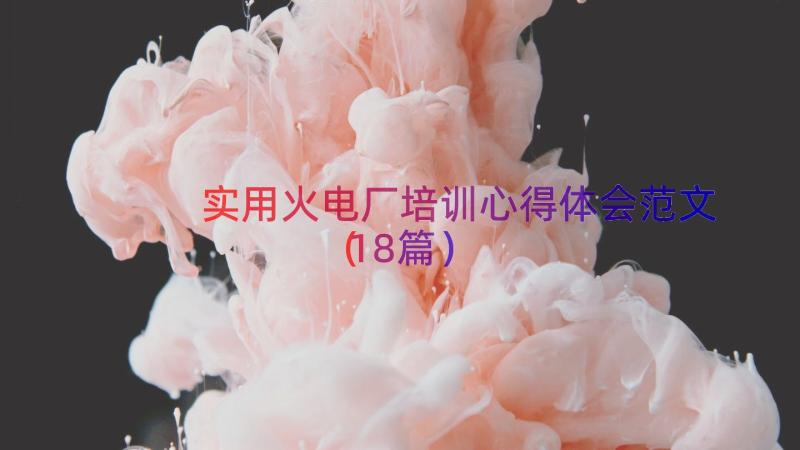 实用火电厂培训心得体会范文（18篇）