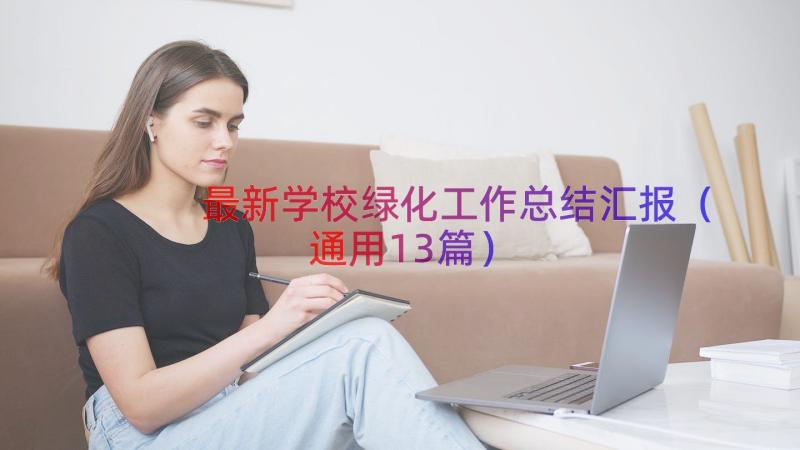 最新学校绿化工作总结汇报（通用13篇）